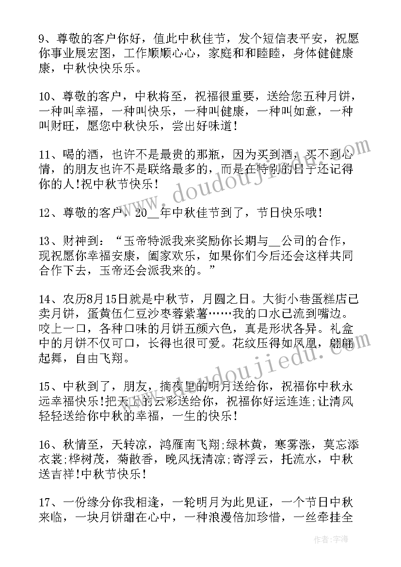 中秋节给客户的祝福 中秋节感恩祝福语语录微信祝福语(优秀5篇)