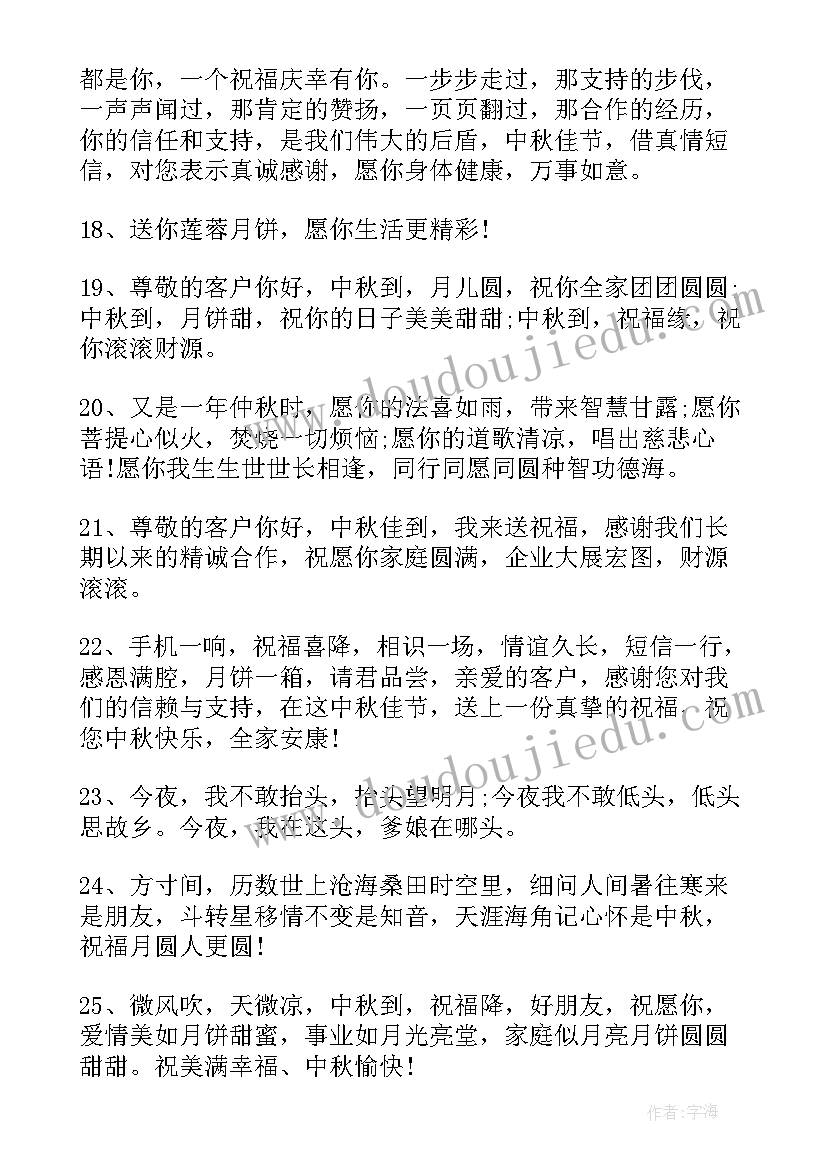 中秋节给客户的祝福 中秋节感恩祝福语语录微信祝福语(优秀5篇)