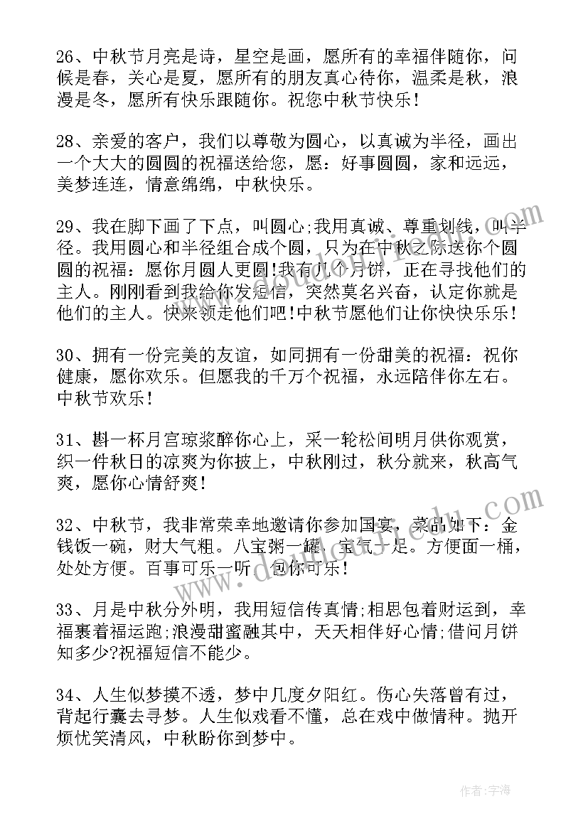 中秋节给客户的祝福 中秋节感恩祝福语语录微信祝福语(优秀5篇)