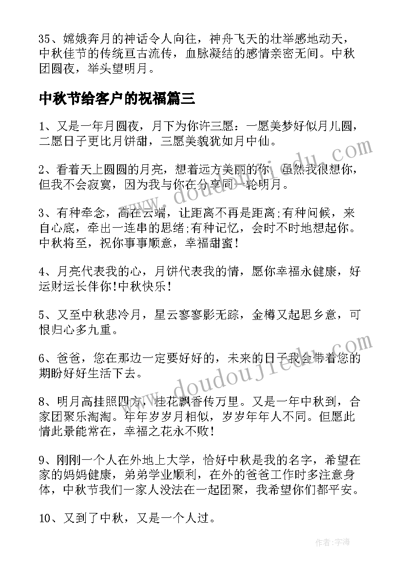 中秋节给客户的祝福 中秋节感恩祝福语语录微信祝福语(优秀5篇)