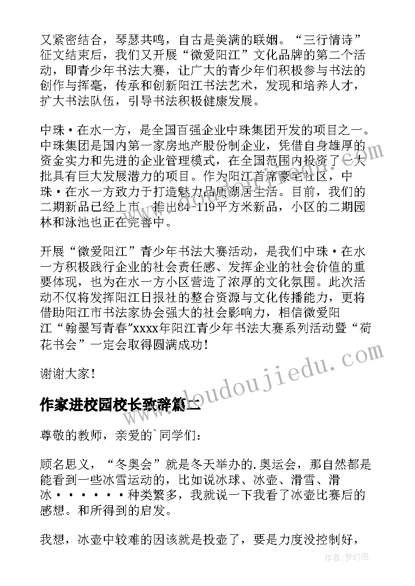 最新作家进校园校长致辞 书法教师进校园校长领导讲话稿(优质5篇)