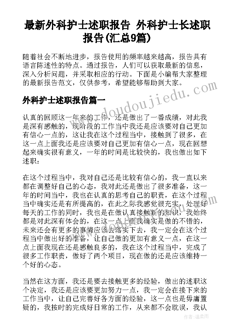 最新外科护士述职报告 外科护士长述职报告(汇总9篇)