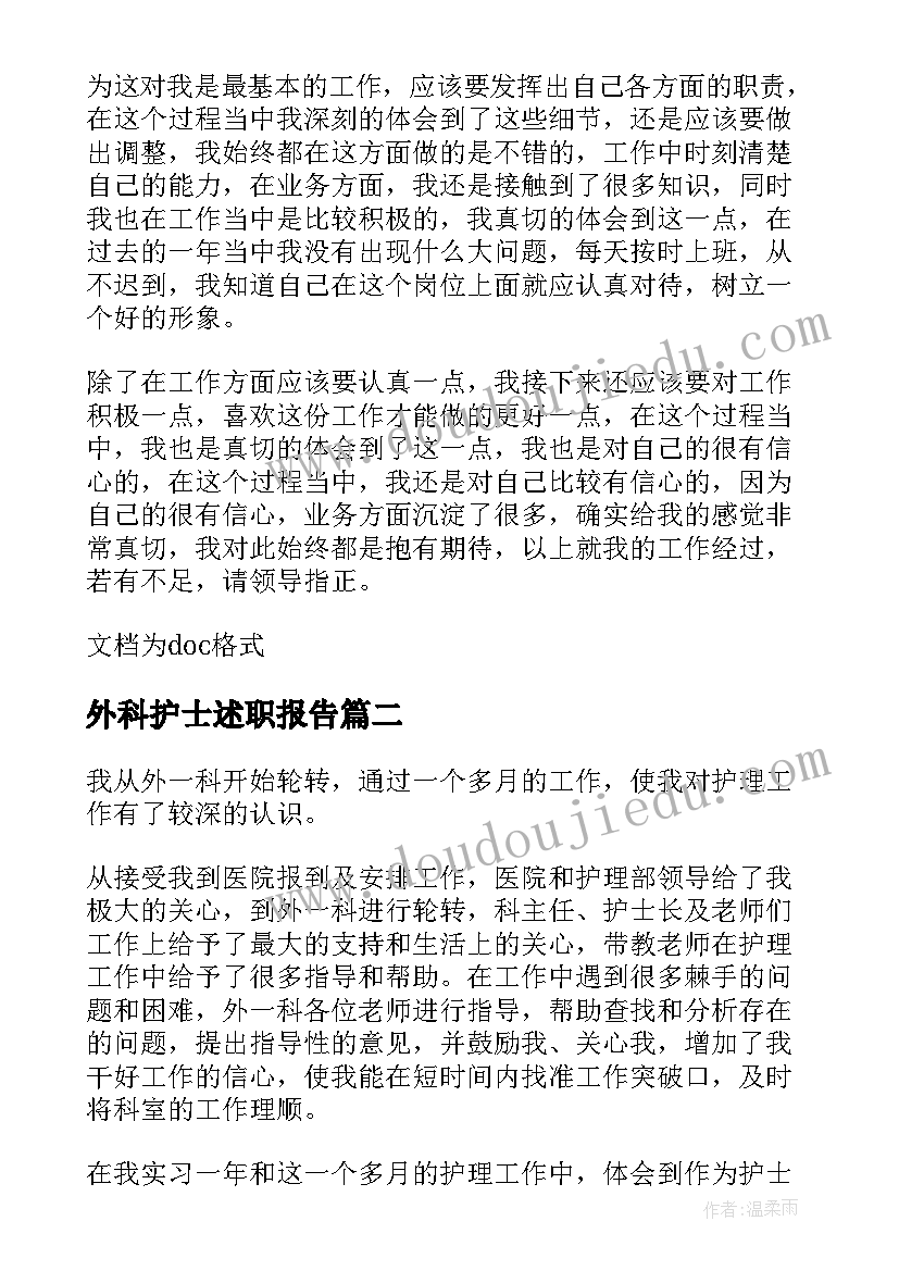 最新外科护士述职报告 外科护士长述职报告(汇总9篇)