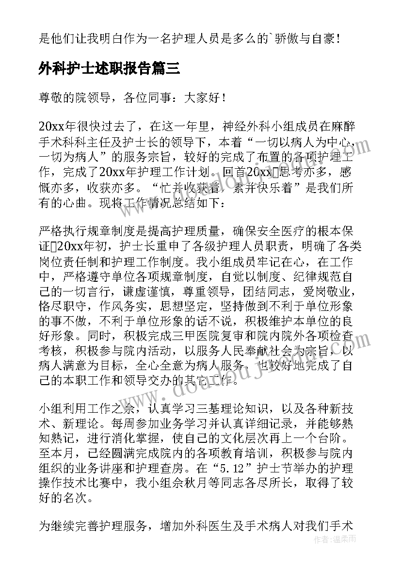 最新外科护士述职报告 外科护士长述职报告(汇总9篇)