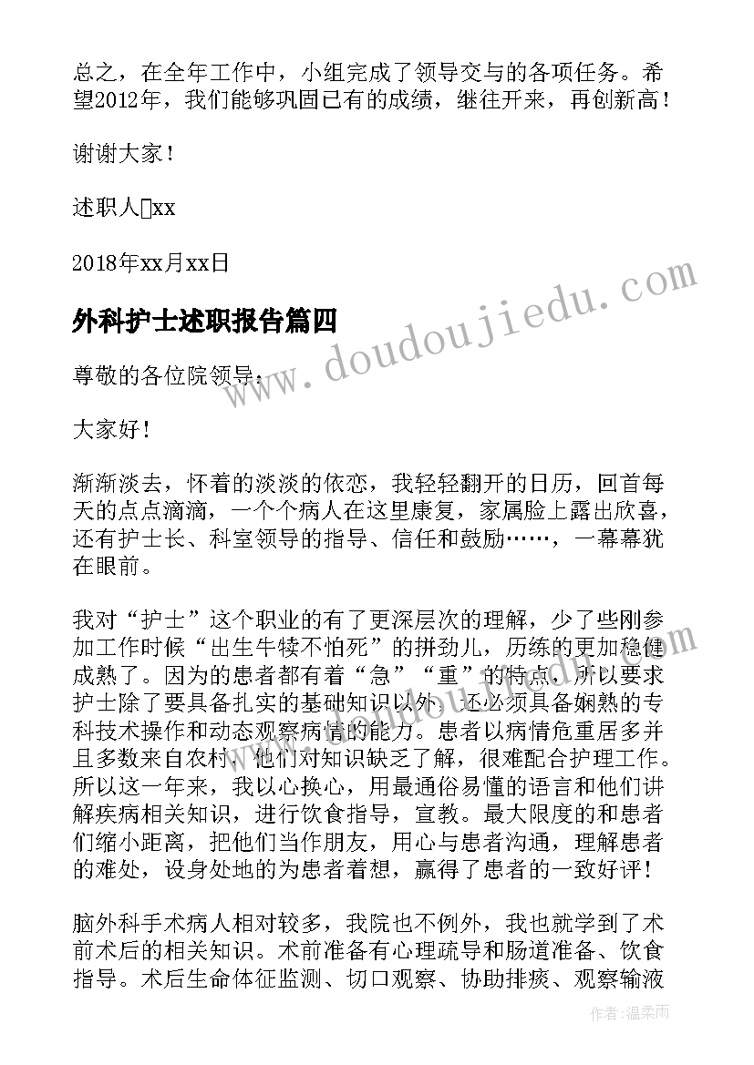 最新外科护士述职报告 外科护士长述职报告(汇总9篇)