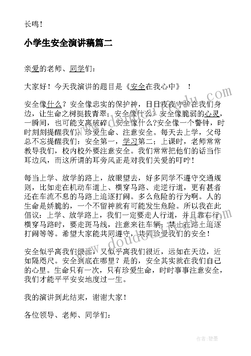 最新小学生安全演讲稿(通用9篇)