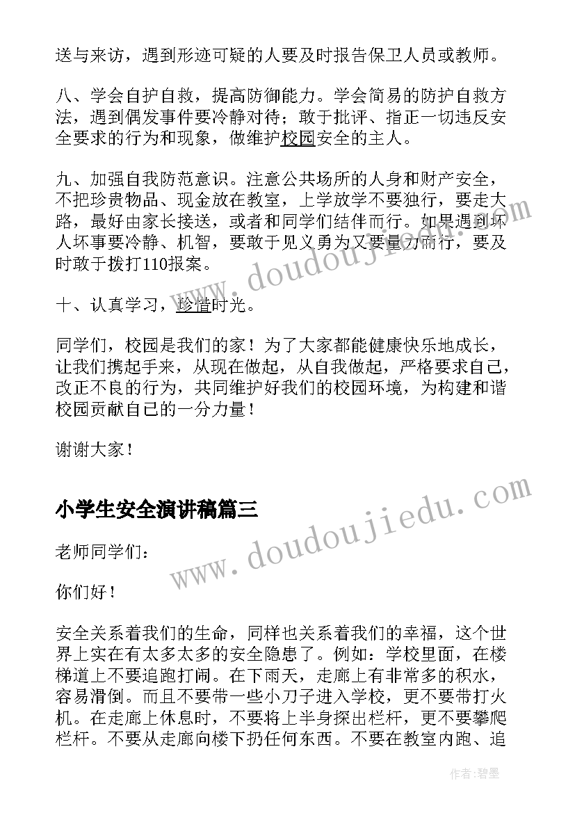 最新小学生安全演讲稿(通用9篇)