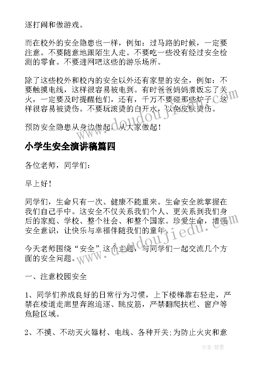 最新小学生安全演讲稿(通用9篇)