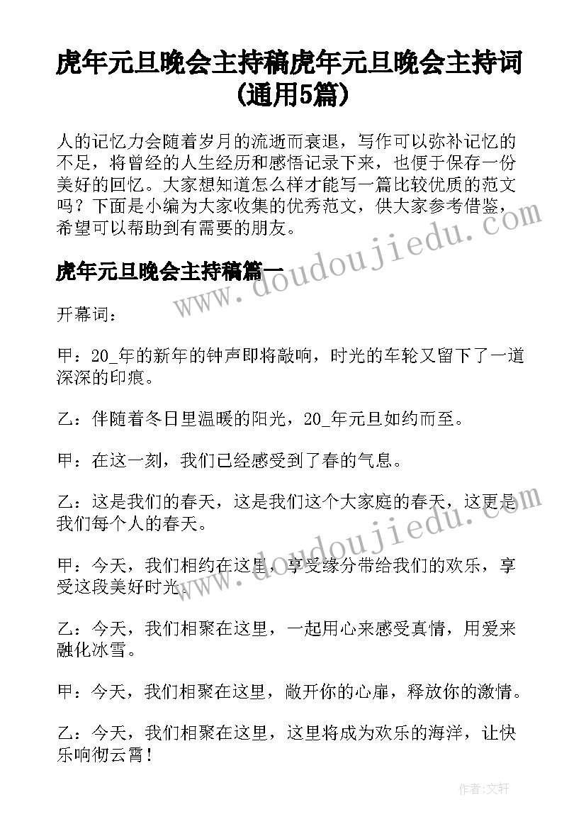 虎年元旦晚会主持稿 虎年元旦晚会主持词(通用5篇)