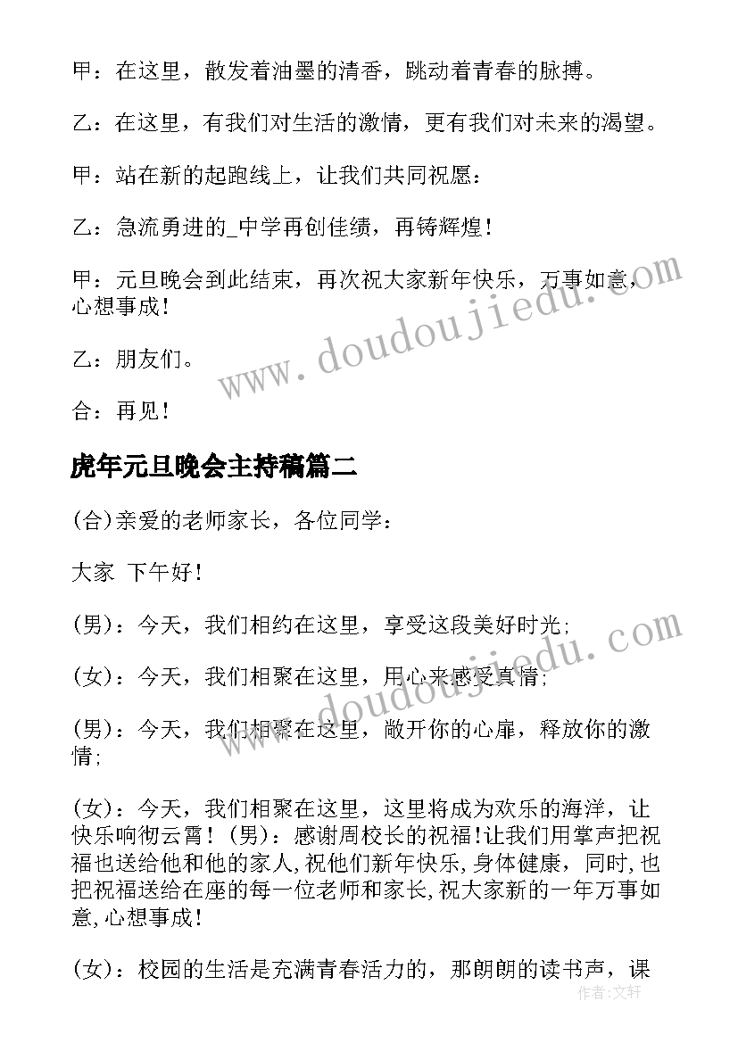 虎年元旦晚会主持稿 虎年元旦晚会主持词(通用5篇)