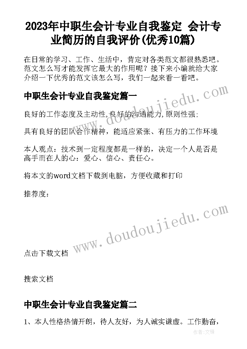 2023年中职生会计专业自我鉴定 会计专业简历的自我评价(优秀10篇)