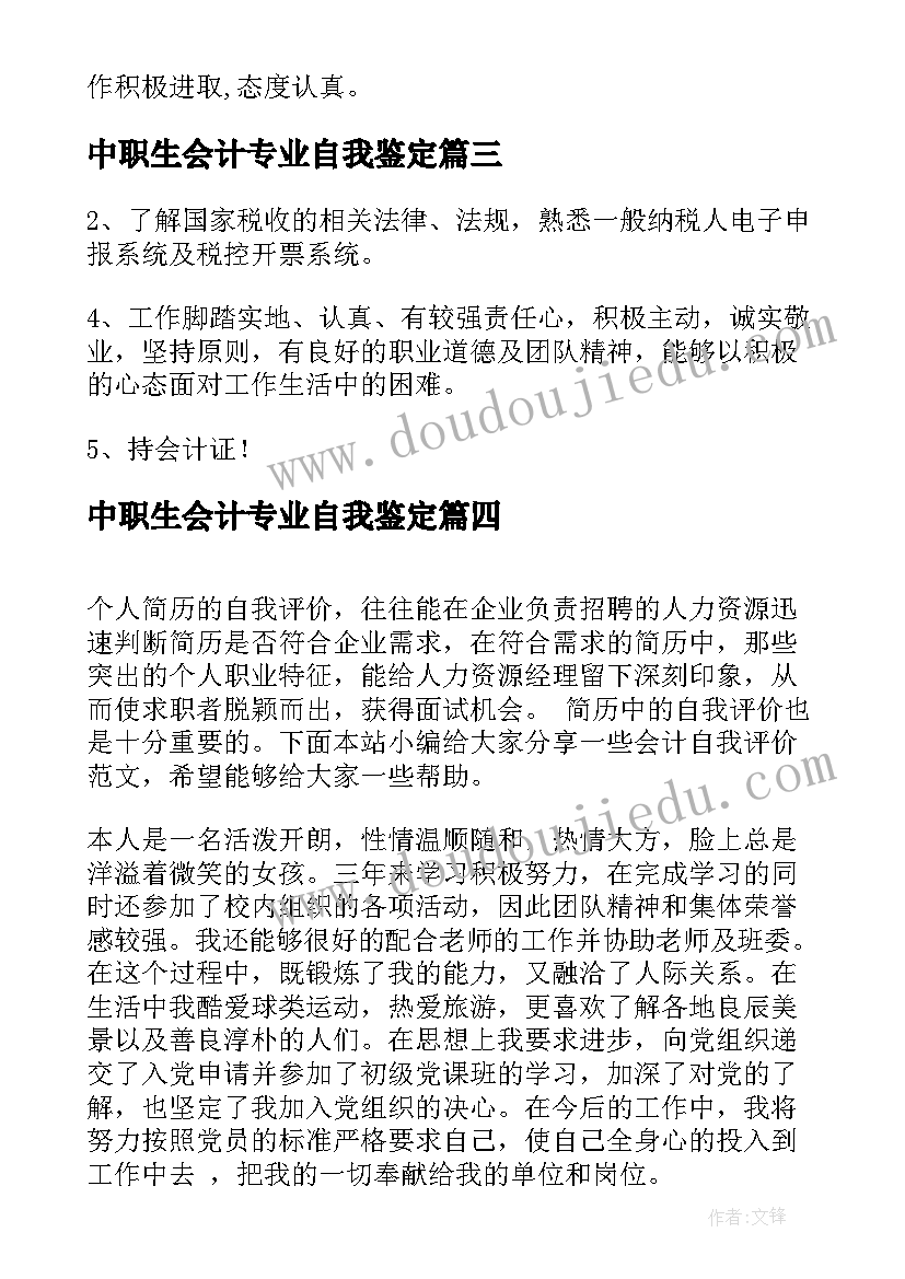 2023年中职生会计专业自我鉴定 会计专业简历的自我评价(优秀10篇)