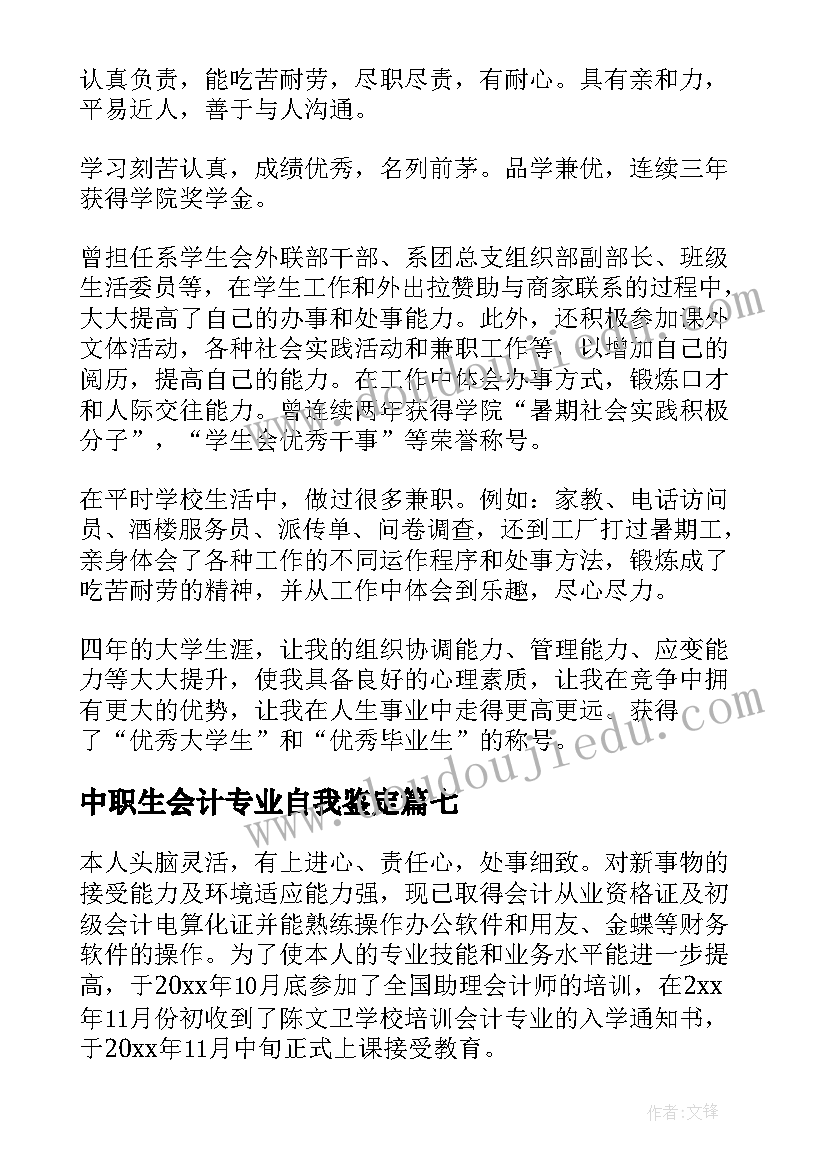 2023年中职生会计专业自我鉴定 会计专业简历的自我评价(优秀10篇)