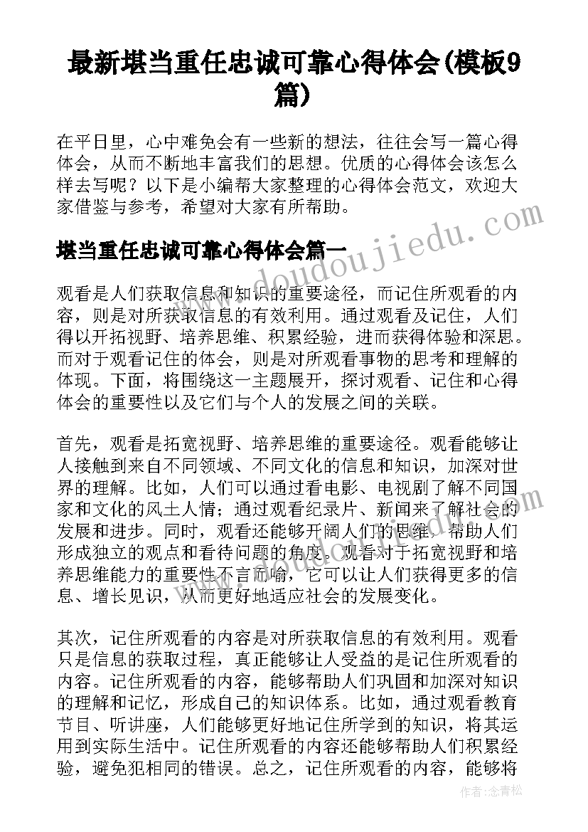 最新堪当重任忠诚可靠心得体会(模板9篇)