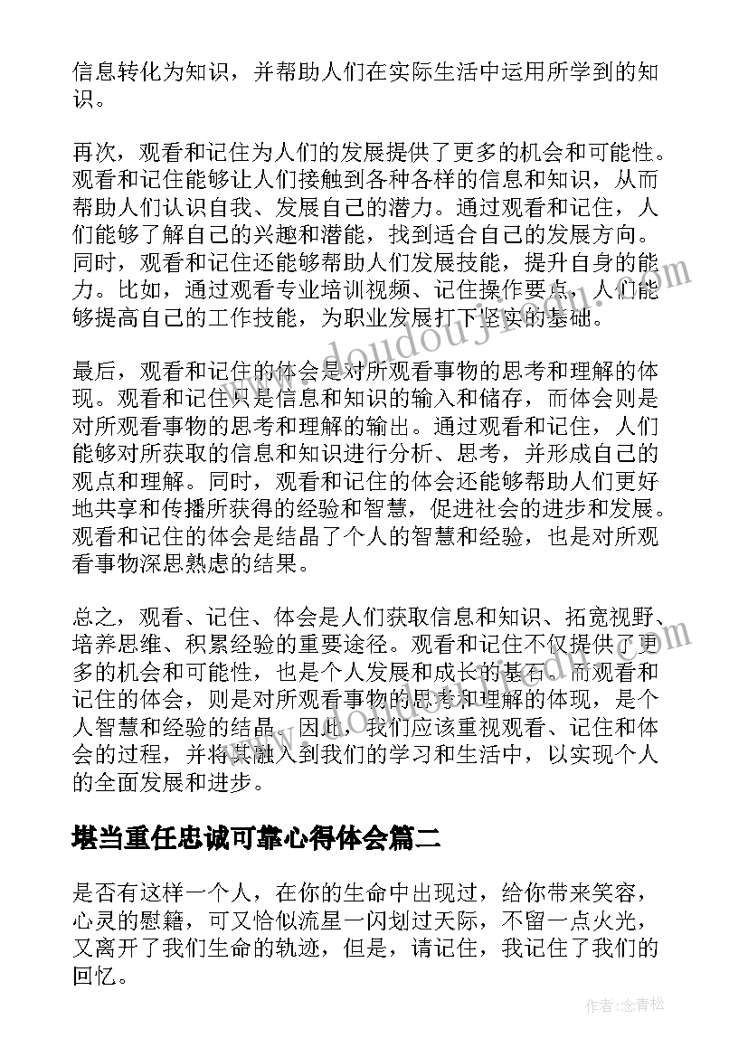 最新堪当重任忠诚可靠心得体会(模板9篇)