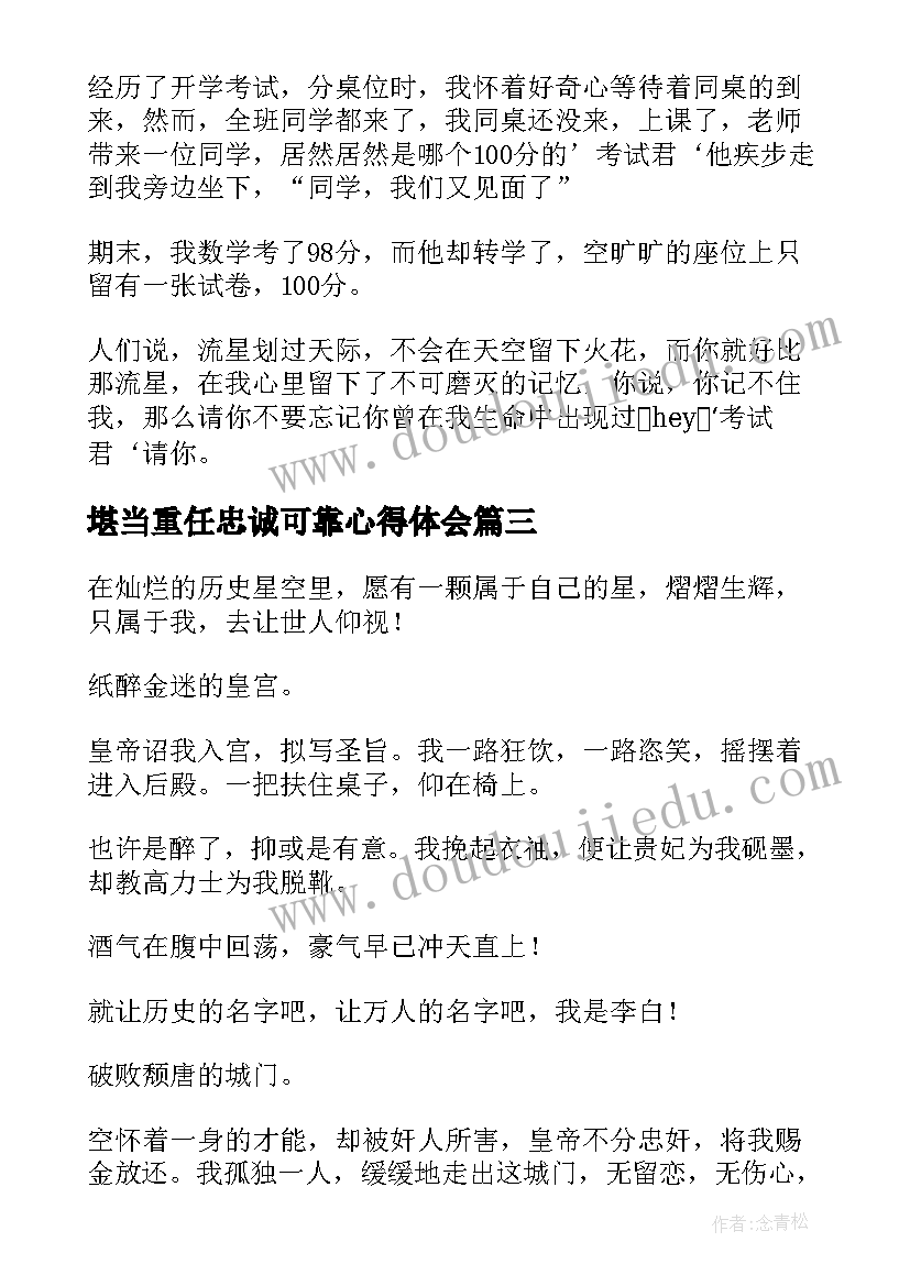 最新堪当重任忠诚可靠心得体会(模板9篇)