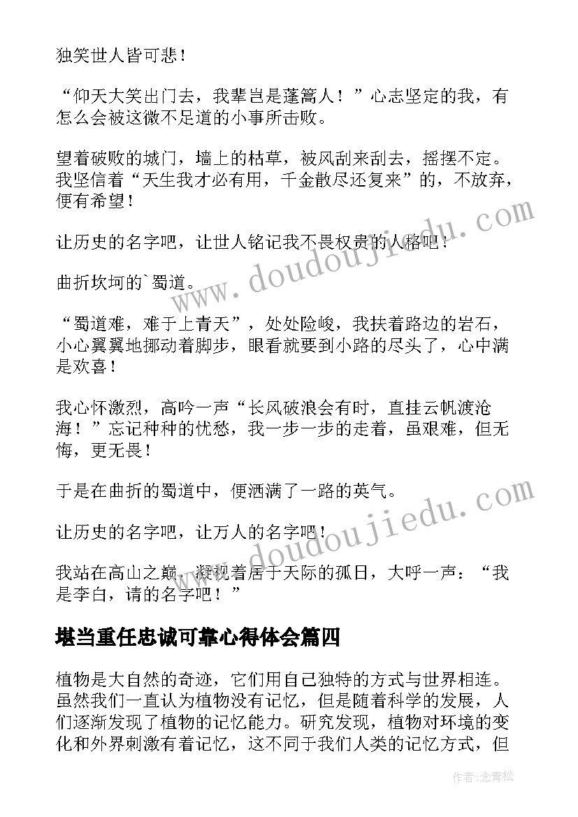 最新堪当重任忠诚可靠心得体会(模板9篇)