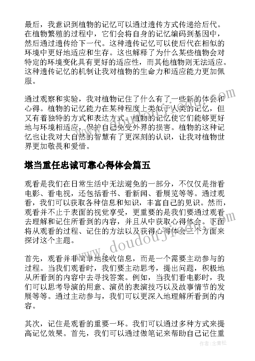 最新堪当重任忠诚可靠心得体会(模板9篇)