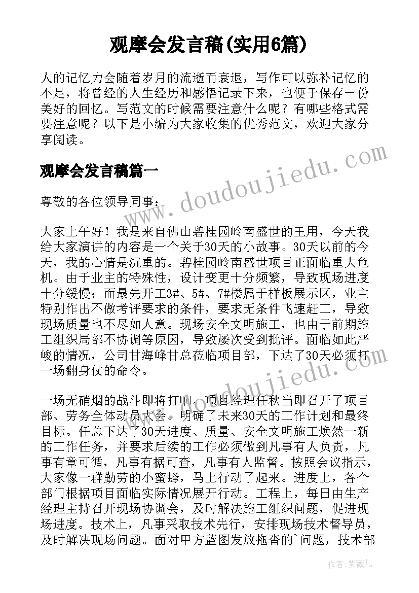 观摩会发言稿(实用6篇)