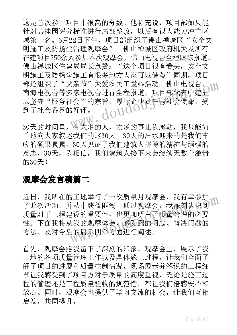 观摩会发言稿(实用6篇)