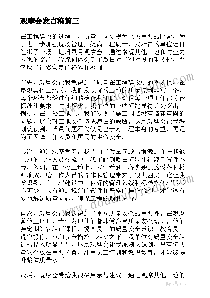 观摩会发言稿(实用6篇)