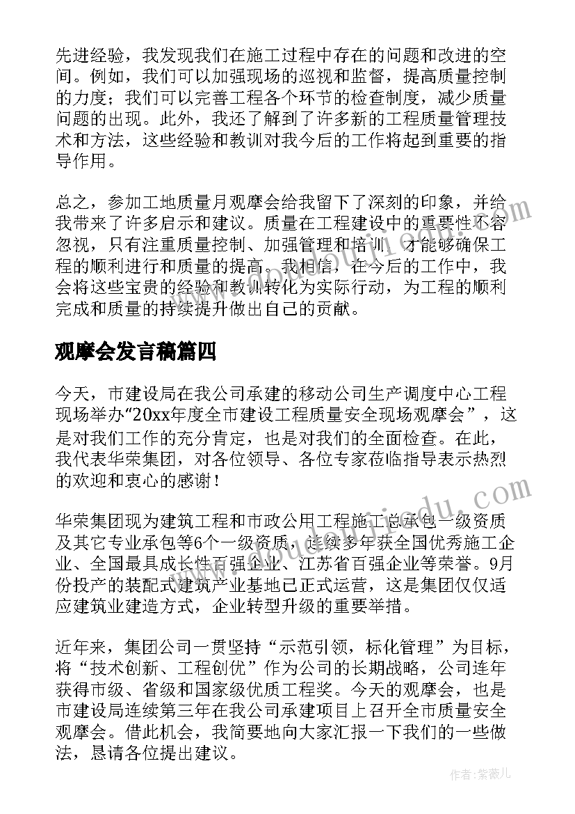 观摩会发言稿(实用6篇)