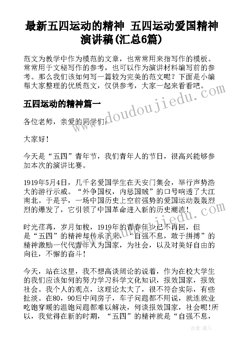 最新五四运动的精神 五四运动爱国精神演讲稿(汇总6篇)