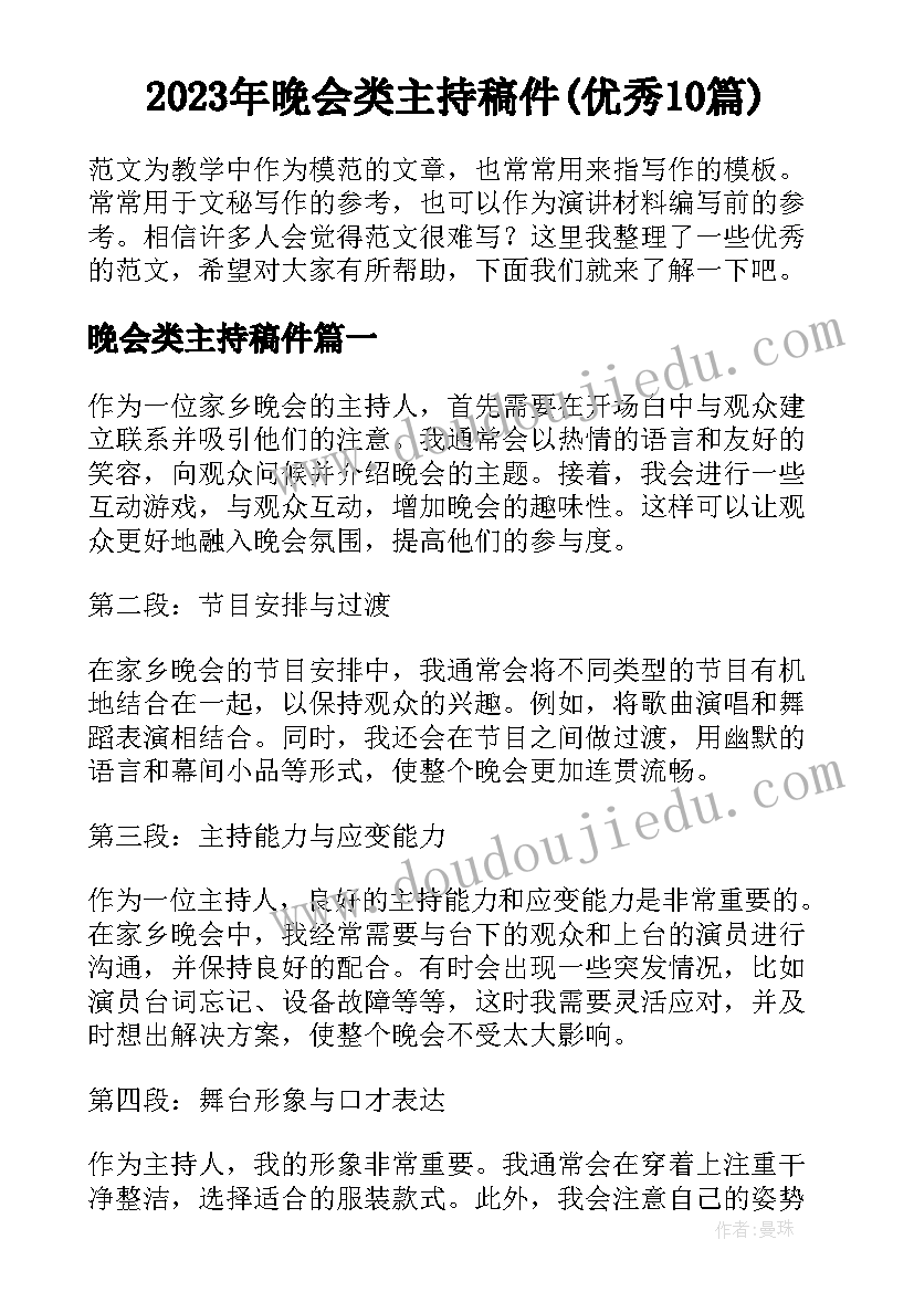 2023年晚会类主持稿件(优秀10篇)