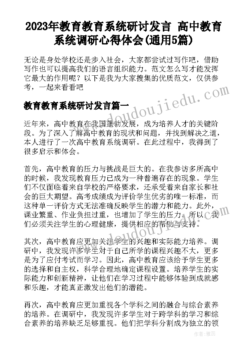 2023年教育教育系统研讨发言 高中教育系统调研心得体会(通用5篇)