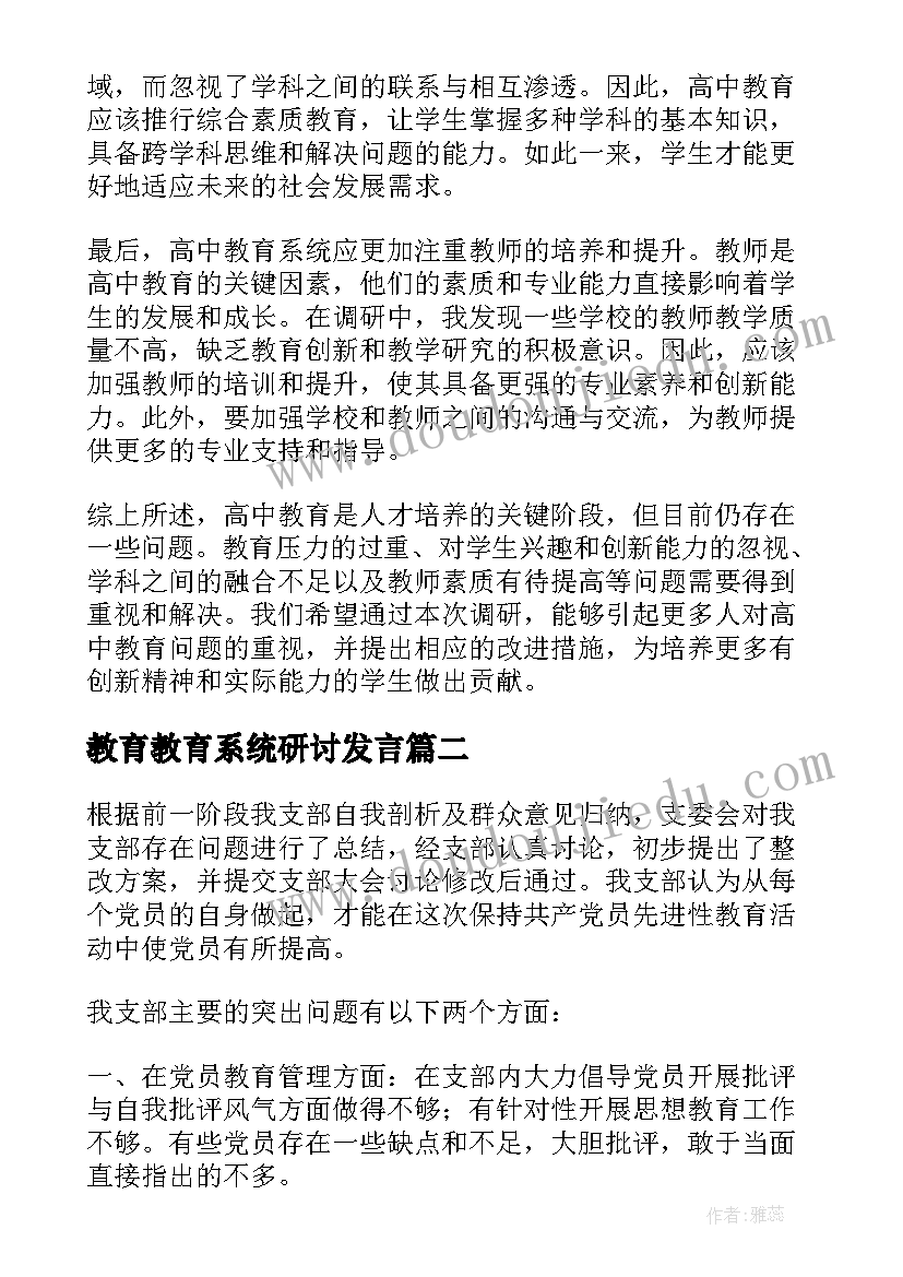 2023年教育教育系统研讨发言 高中教育系统调研心得体会(通用5篇)