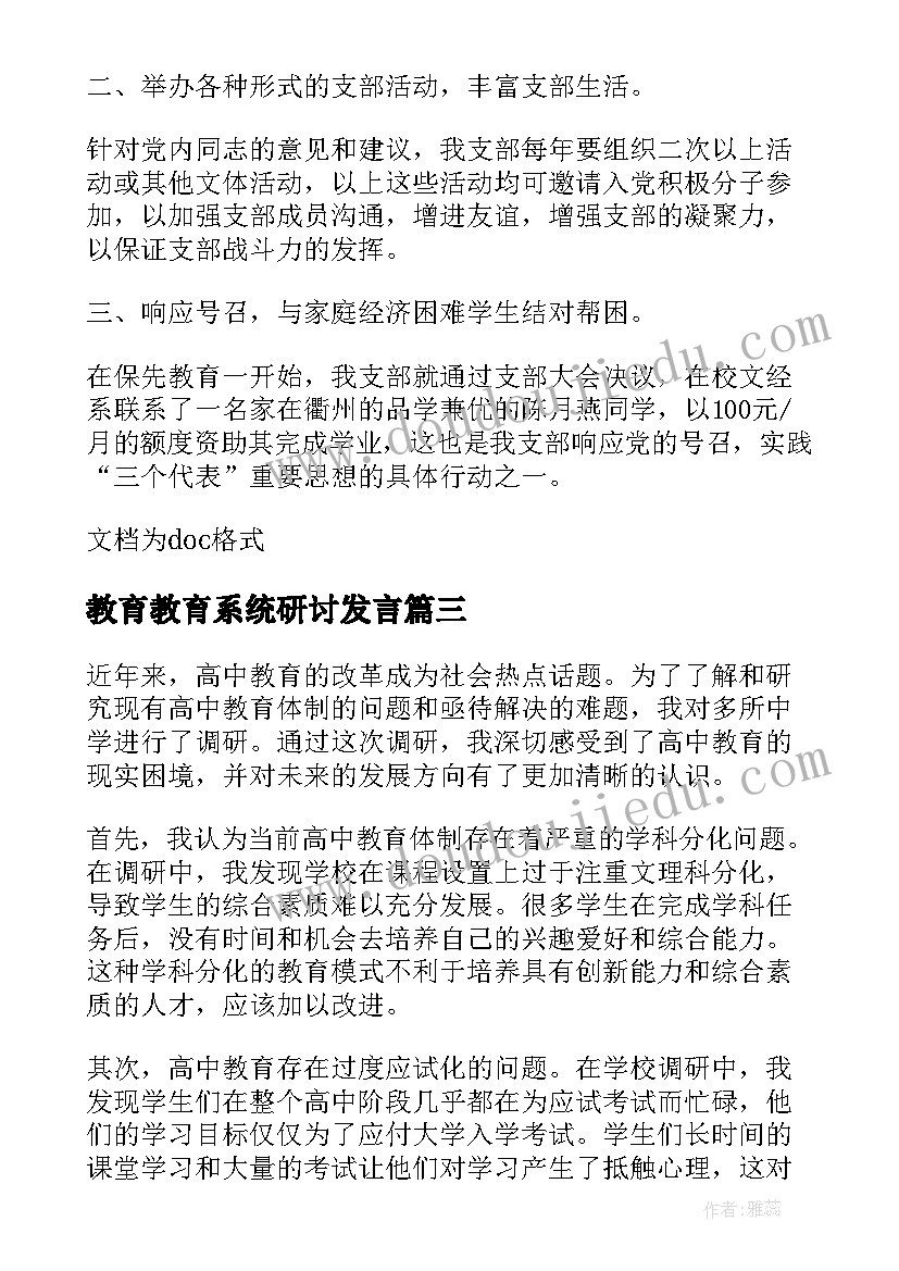 2023年教育教育系统研讨发言 高中教育系统调研心得体会(通用5篇)