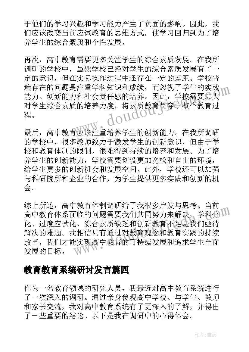 2023年教育教育系统研讨发言 高中教育系统调研心得体会(通用5篇)