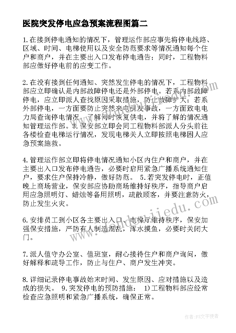 最新医院突发停电应急预案流程图(通用6篇)