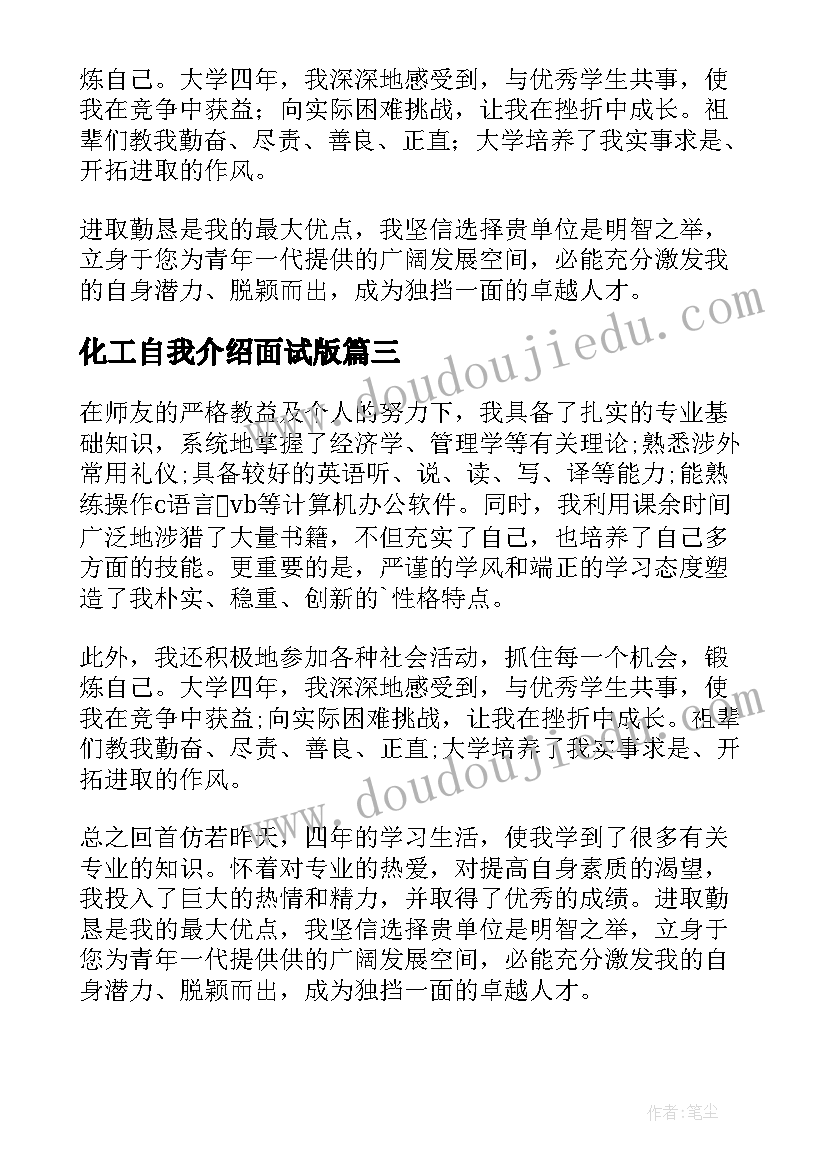 最新化工自我介绍面试版 化工专业面试的自我介绍(实用5篇)