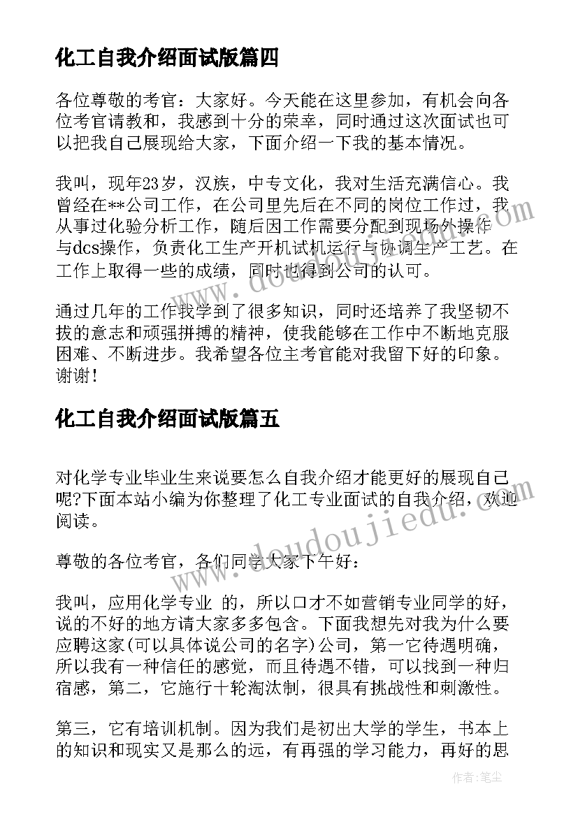 最新化工自我介绍面试版 化工专业面试的自我介绍(实用5篇)