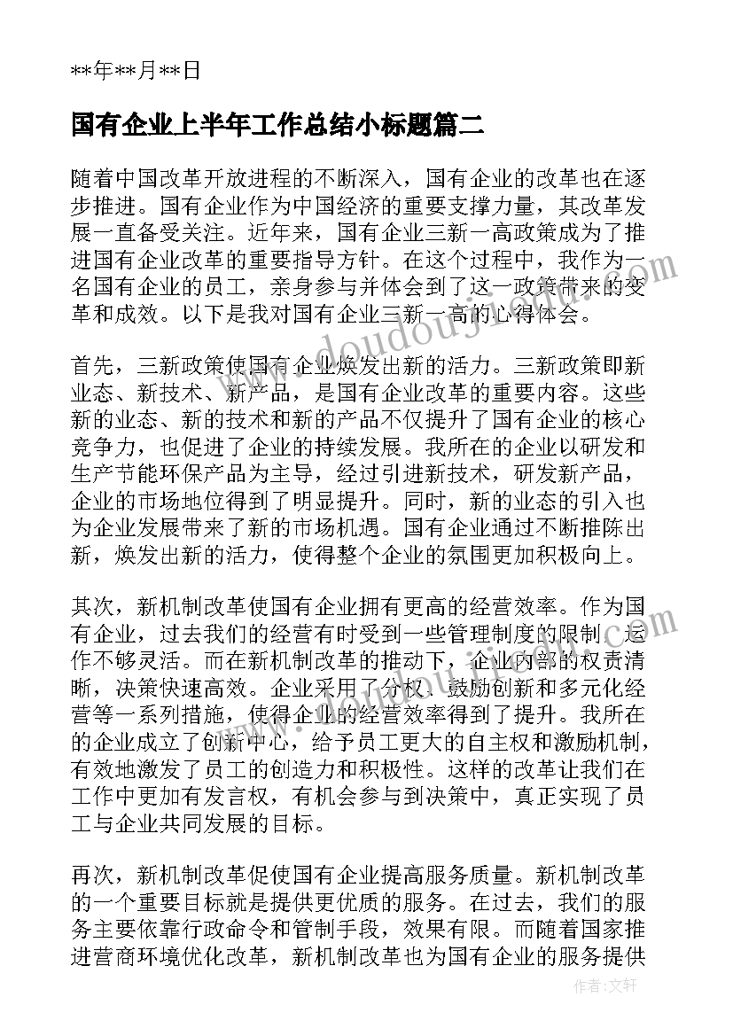 最新国有企业上半年工作总结小标题(优质5篇)