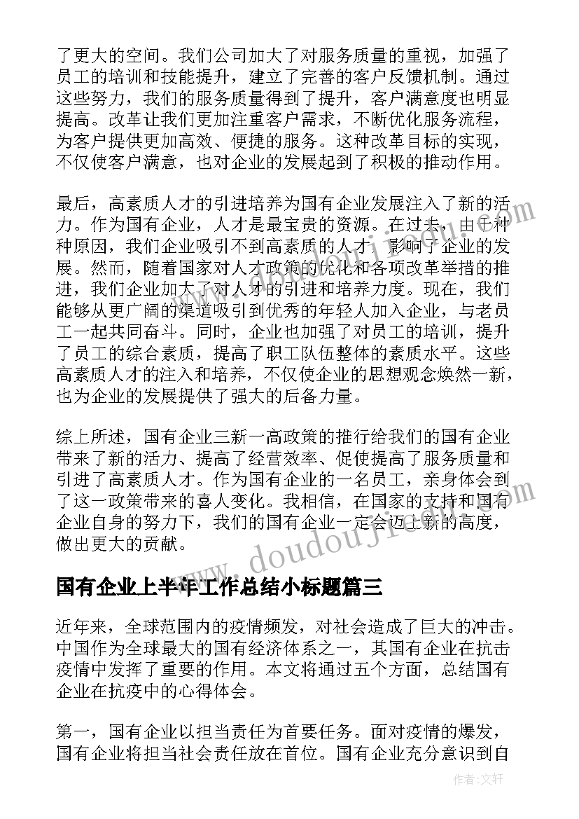 最新国有企业上半年工作总结小标题(优质5篇)