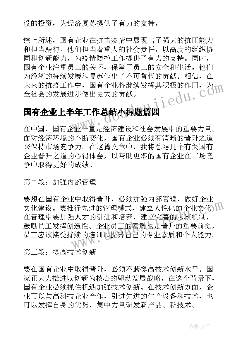 最新国有企业上半年工作总结小标题(优质5篇)