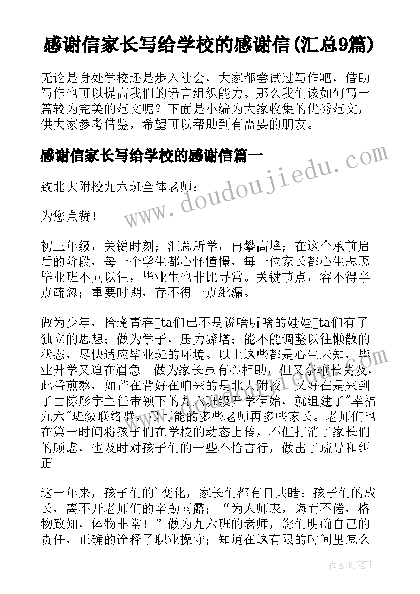 感谢信家长写给学校的感谢信(汇总9篇)