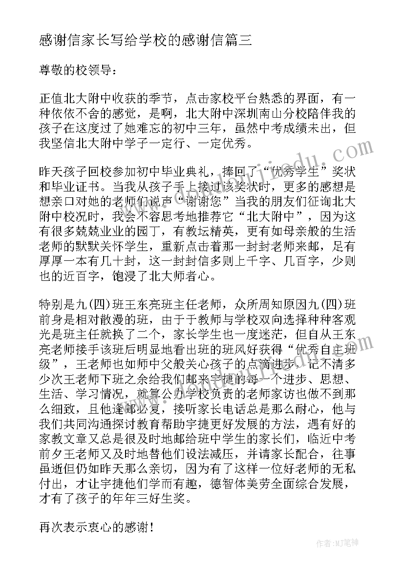 感谢信家长写给学校的感谢信(汇总9篇)