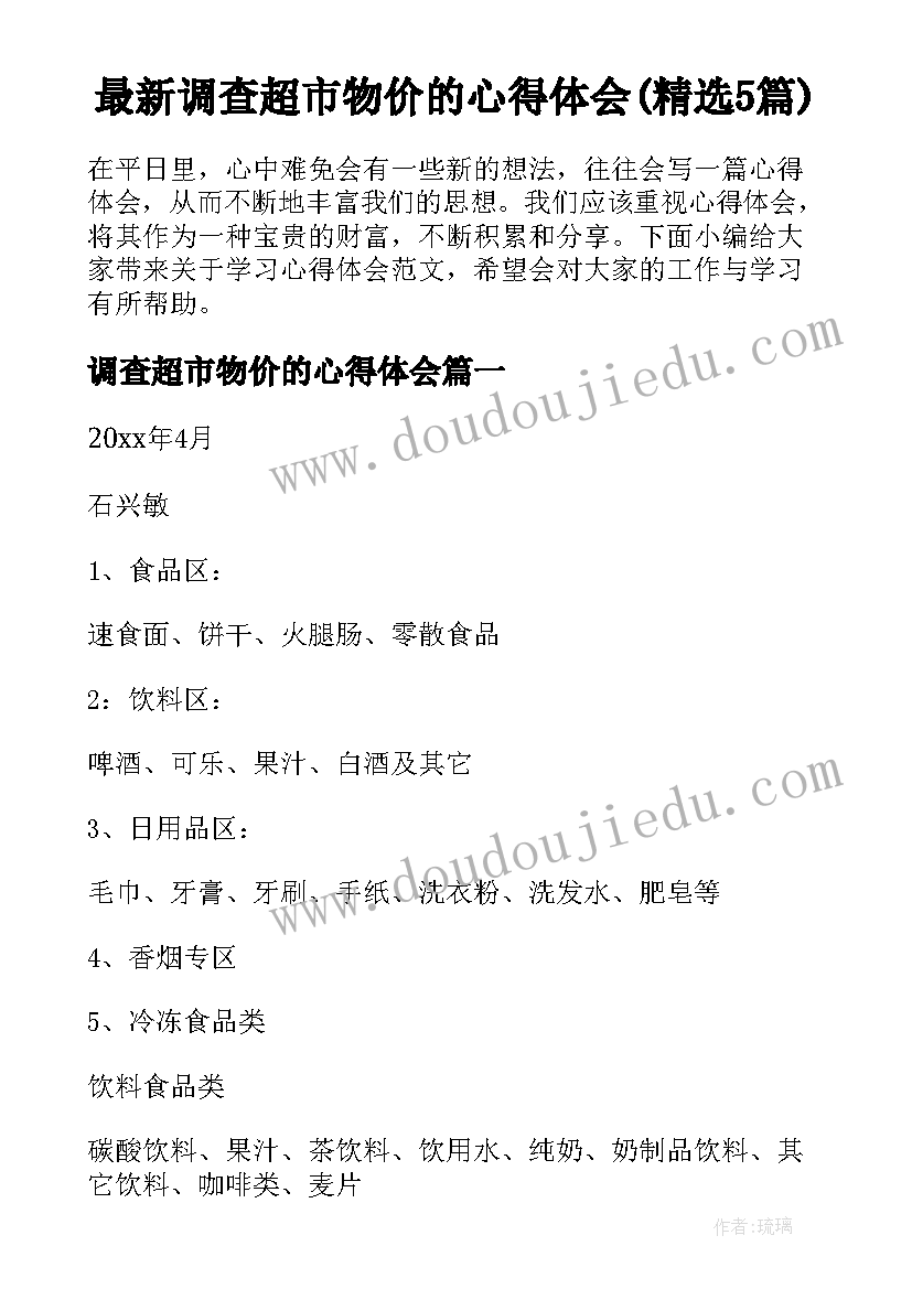 最新调查超市物价的心得体会(精选5篇)