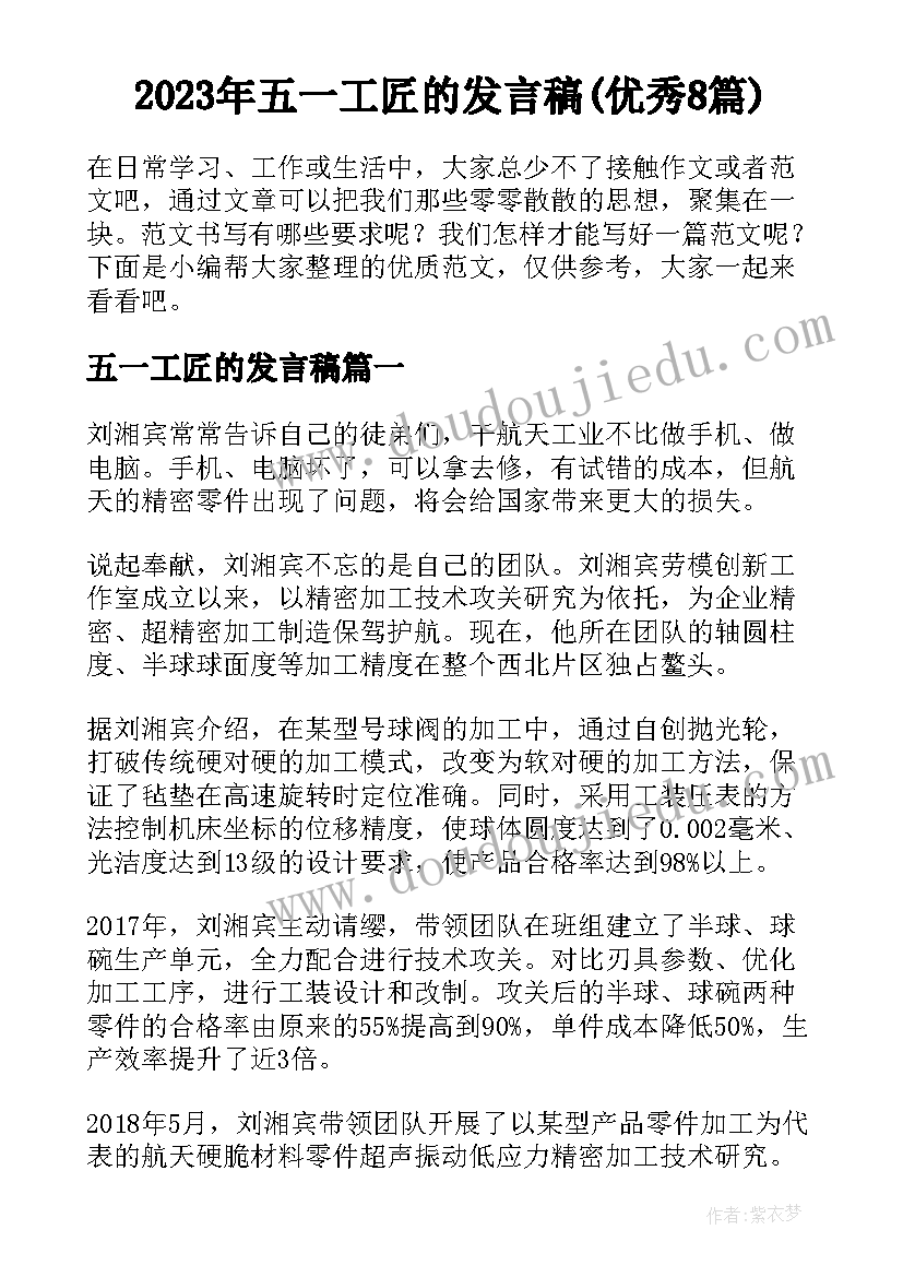 2023年五一工匠的发言稿(优秀8篇)