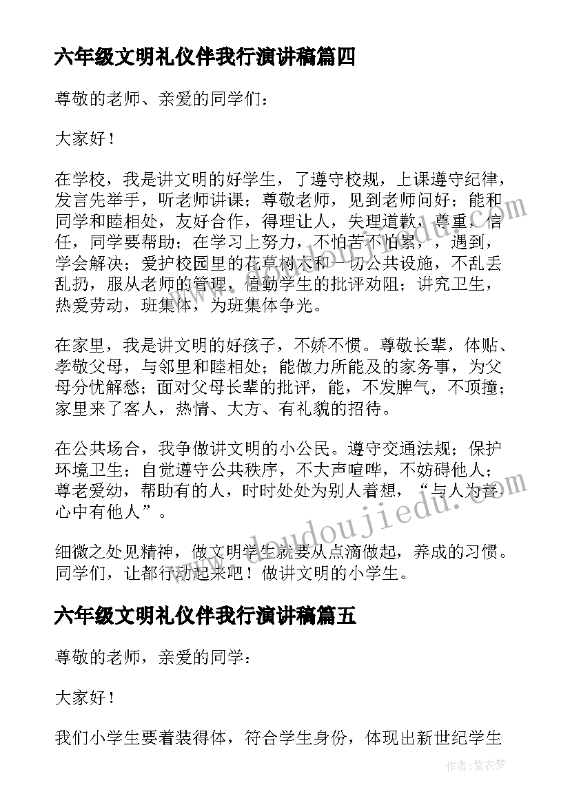 六年级文明礼仪伴我行演讲稿(实用9篇)