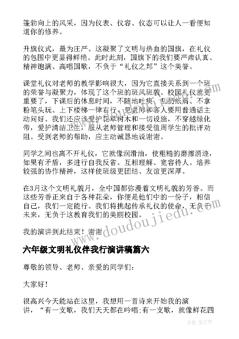 六年级文明礼仪伴我行演讲稿(实用9篇)