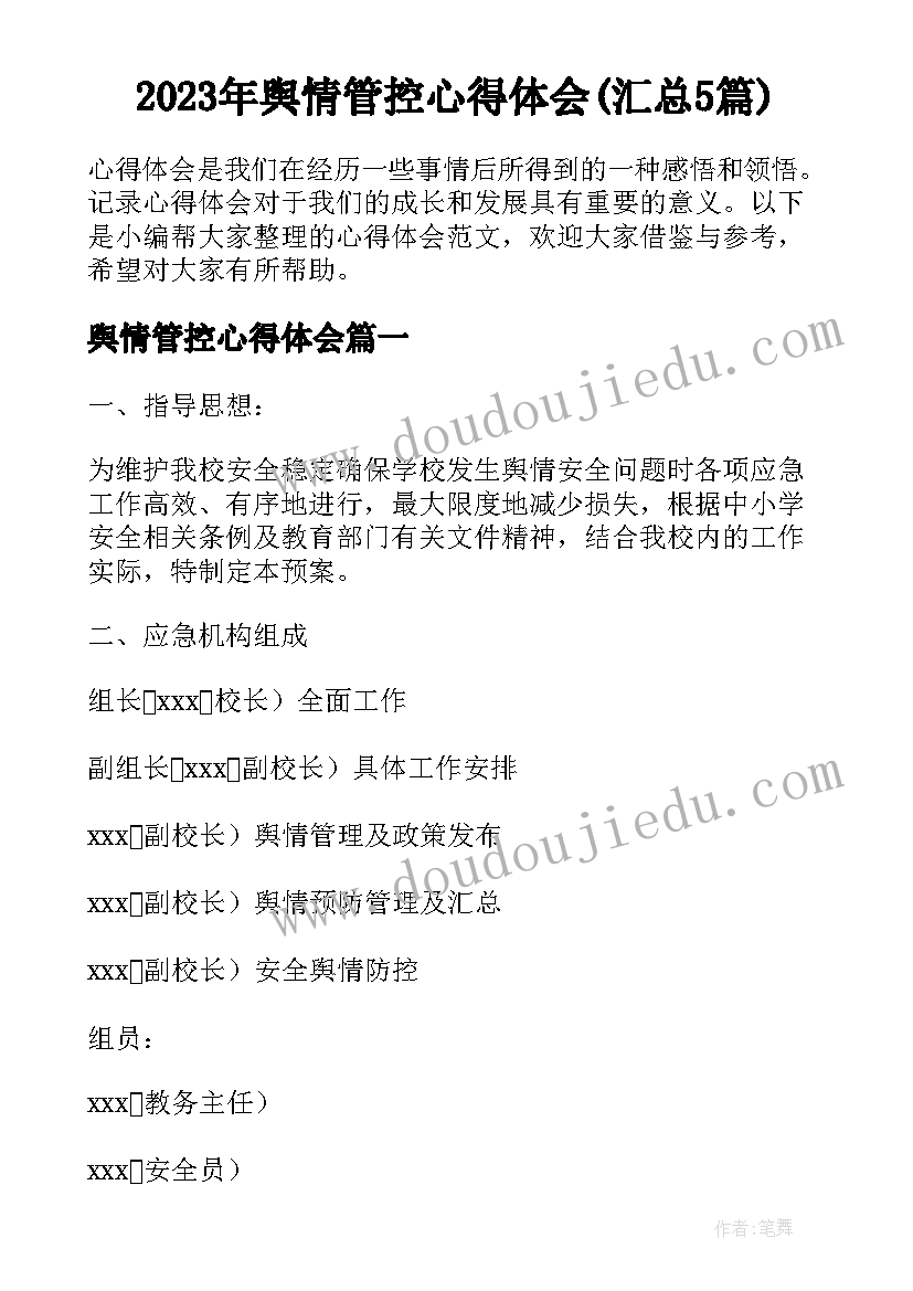 2023年舆情管控心得体会(汇总5篇)