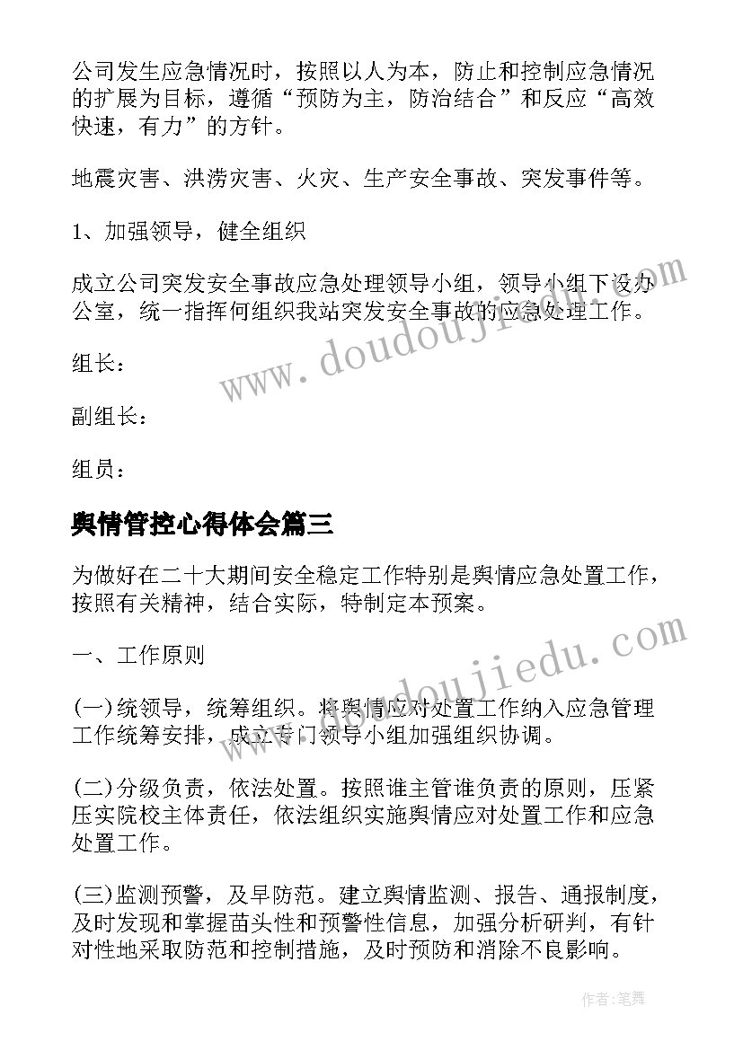 2023年舆情管控心得体会(汇总5篇)