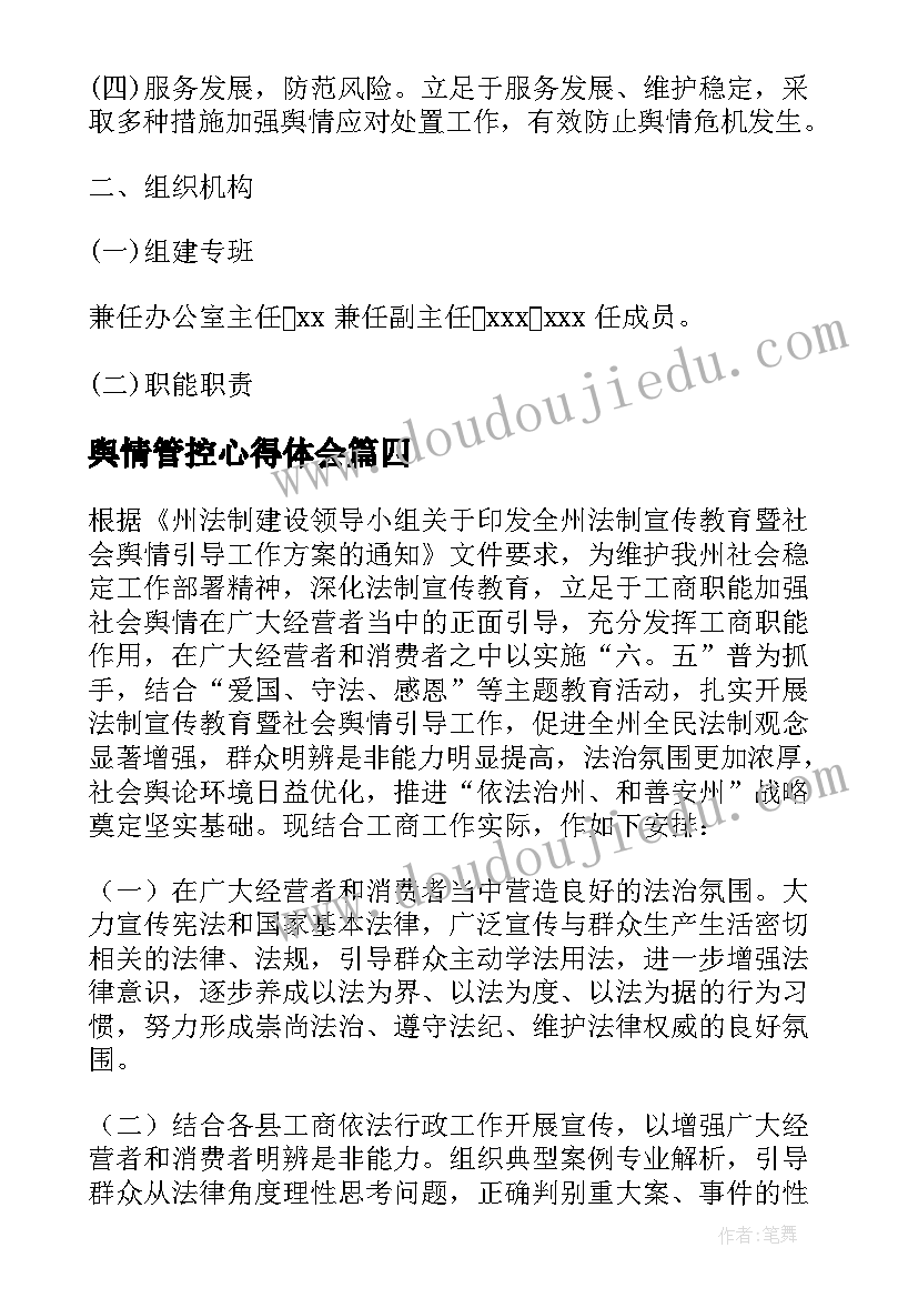 2023年舆情管控心得体会(汇总5篇)