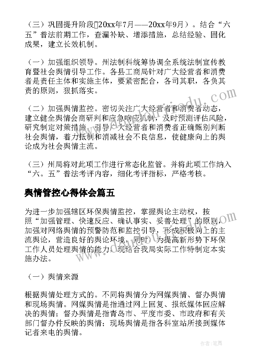 2023年舆情管控心得体会(汇总5篇)