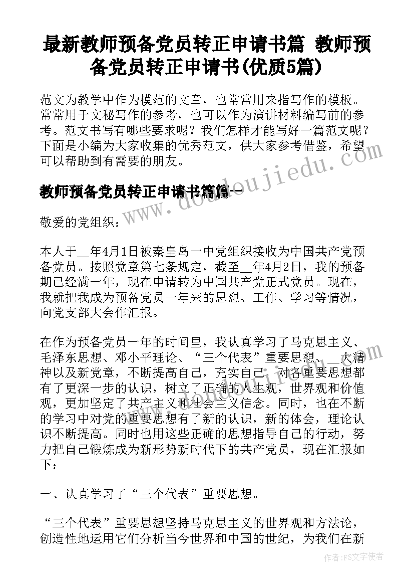 最新教师预备党员转正申请书篇 教师预备党员转正申请书(优质5篇)