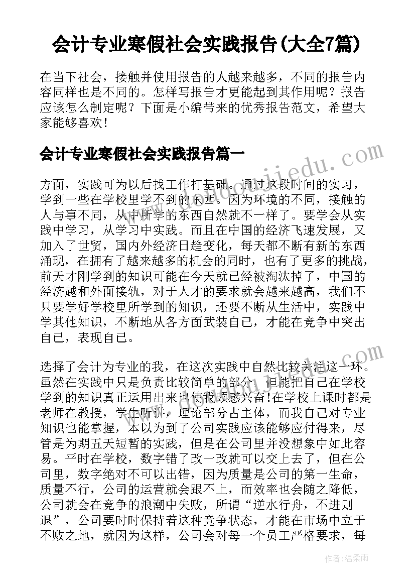 会计专业寒假社会实践报告(大全7篇)